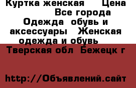 Куртка женская . › Цена ­ 1 000 - Все города Одежда, обувь и аксессуары » Женская одежда и обувь   . Тверская обл.,Бежецк г.